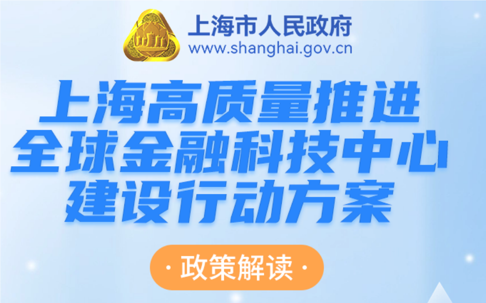 用3到5年打造全球金融科技中心!上海出台高质量建设行动方案