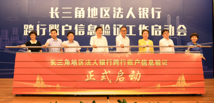 正式发布！交行协同人民银行启动长三角地区跨行账户信息验证工作