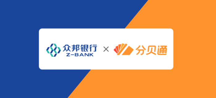 众邦银行携手分贝通发布对公付款业务，开启极速对公支付体验