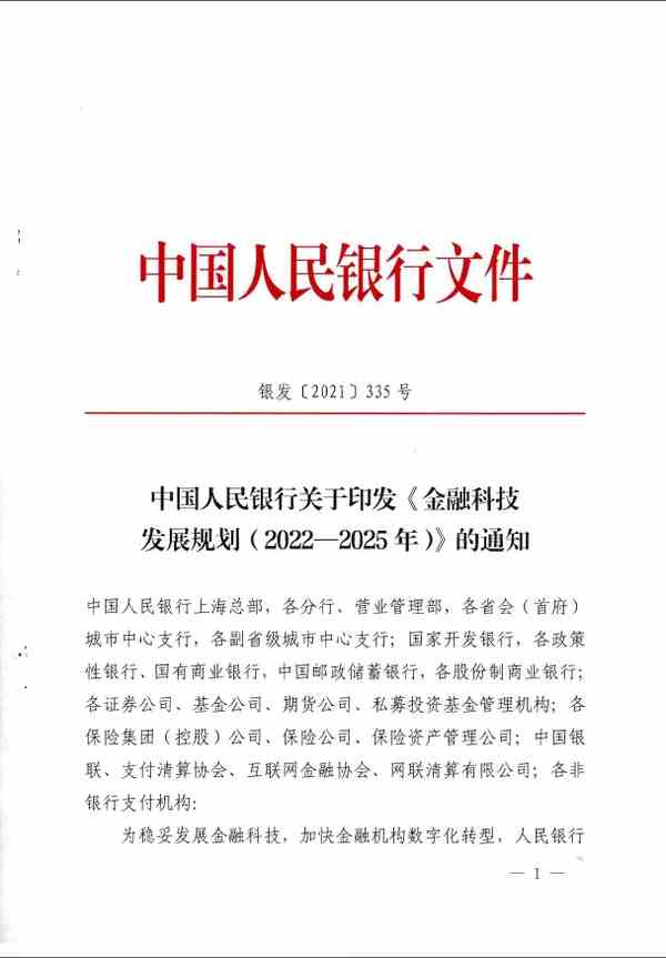 《金融科技发展规划（2022-2025年）》全文阅读及解读